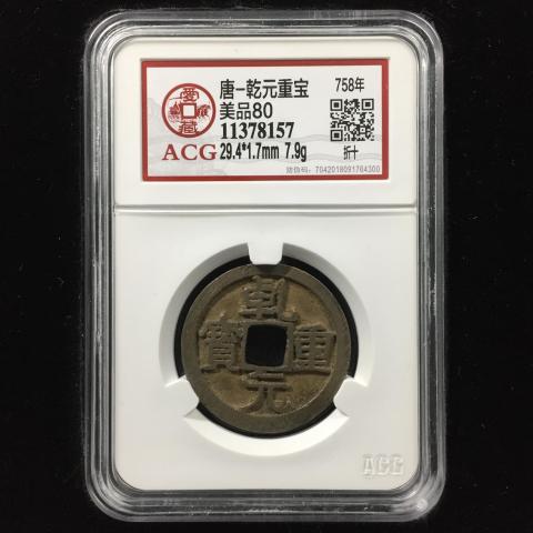 古玩錢幣乾元重寶 折十拍賣，當前價格400元
