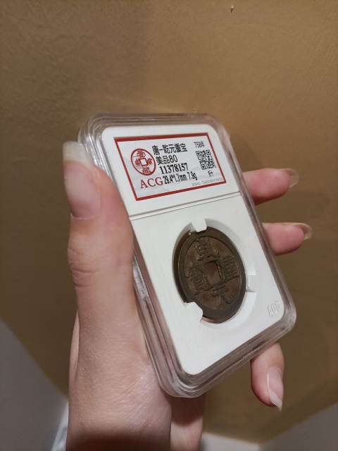 古玩錢幣乾元重寶 折十拍賣，當前價格400元