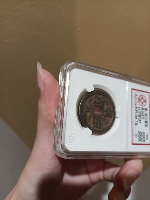 古玩錢幣乾元重寶 折十拍賣，當前價格400元