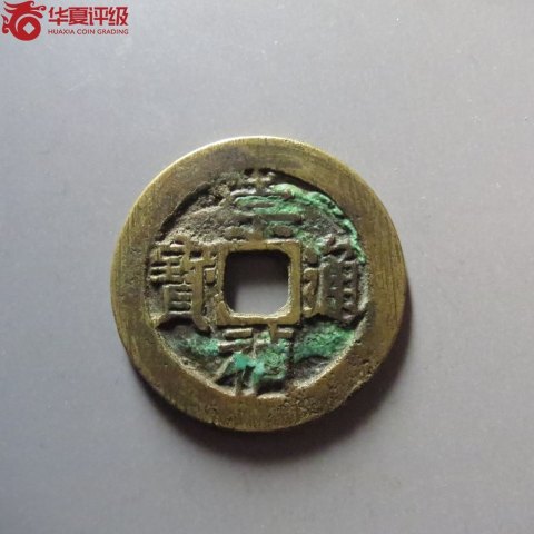 崇禎通寶 背二拍賣，當前價格500元