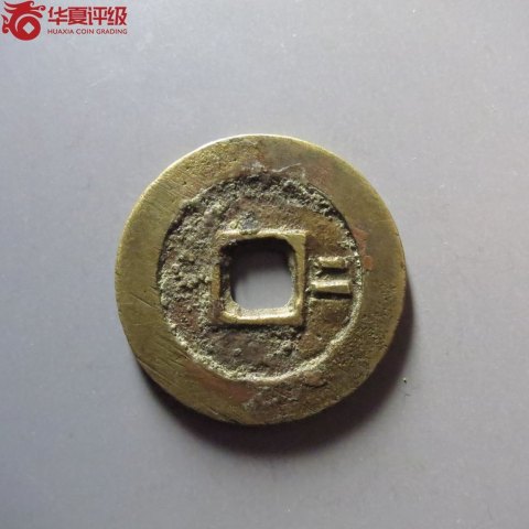 古玩錢幣崇禎通寶 背二拍賣，當前價格500元