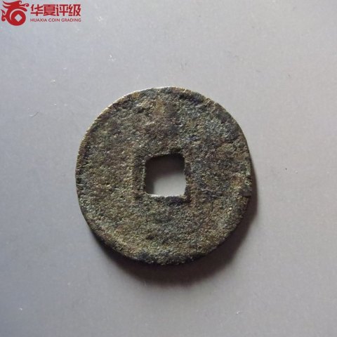 古玩錢幣至正通寶 折二背二拍賣，當(dāng)前價(jià)格600元