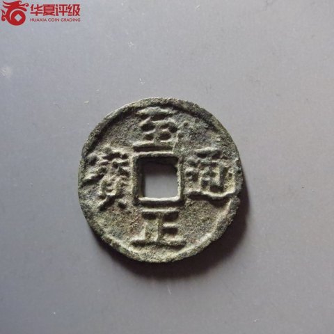 古玩錢幣至正通寶 折二背二拍賣，當(dāng)前價(jià)格600元