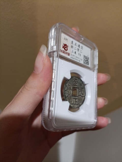 古玩錢幣至正通寶 折二背二拍賣，當(dāng)前價(jià)格600元