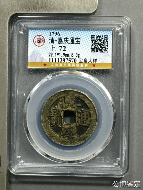 古玩錢幣嘉慶通寶 寶泉大樣拍賣，當前價格800元