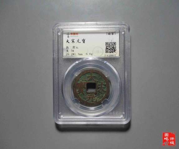古玩錢幣大宋元寶 折二背元拍賣,當(dāng)前價格680元