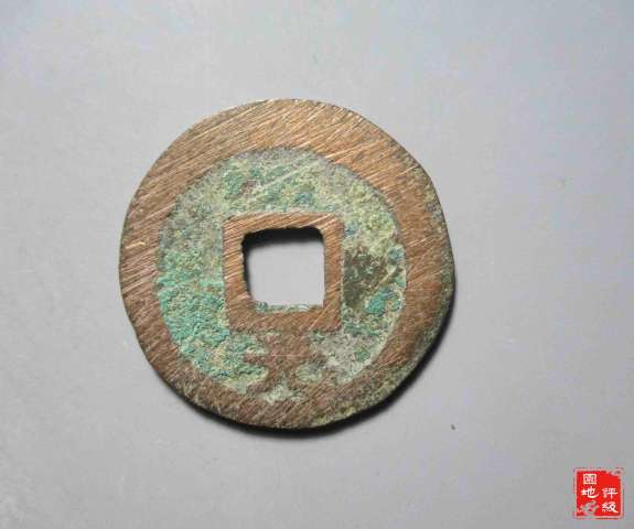 古玩錢幣大宋元寶 折二背元拍賣,當(dāng)前價格680元