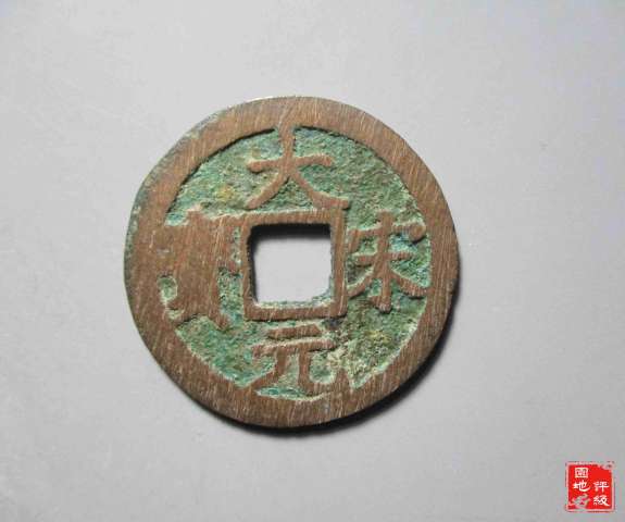 古玩錢幣大宋元寶 折二背元拍賣,當(dāng)前價格680元