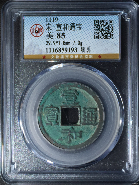 古玩錢幣宣和通寶 細郭拍賣，當前價格300元