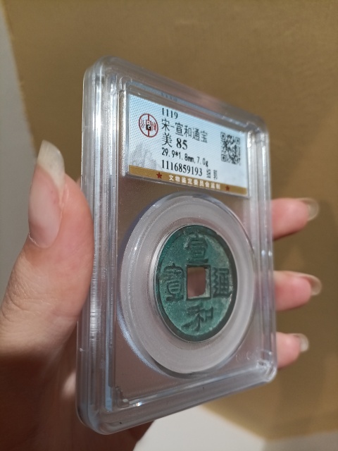 古玩錢幣宣和通寶 細郭拍賣，當前價格300元