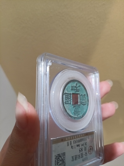 古玩錢幣宣和通寶 細郭拍賣，當前價格300元
