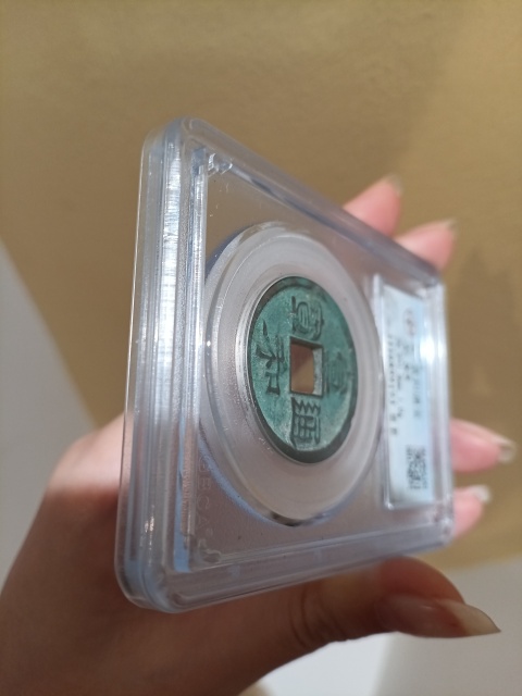 古玩錢幣宣和通寶 細郭拍賣，當前價格300元