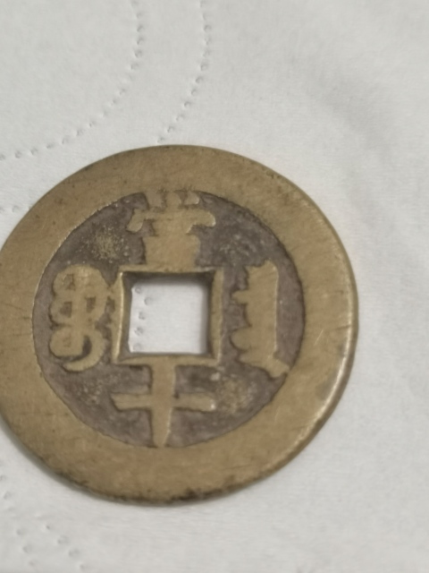 古玩錢幣同治重寶當十大樣收藏級別。拍賣,當前價格777元