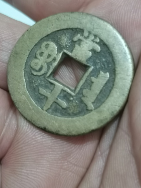 古玩錢幣同治重寶當十大樣收藏級別。拍賣,當前價格777元
