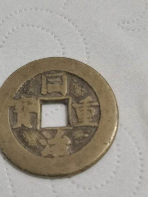 古玩錢幣同治重寶當十大樣收藏級別。拍賣,當前價格777元