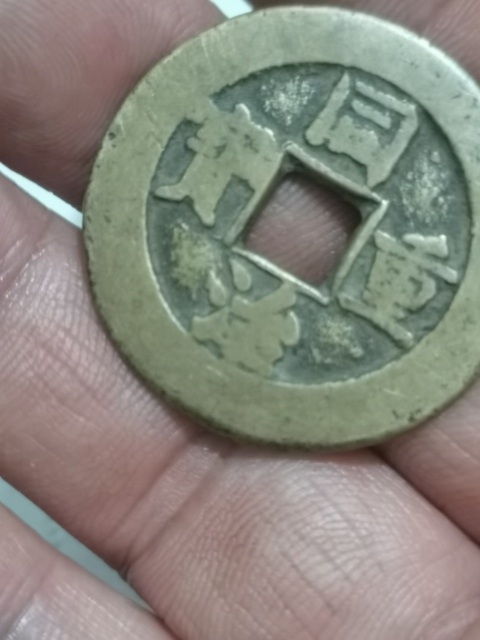 古玩錢幣同治重寶當十大樣收藏級別。拍賣,當前價格777元