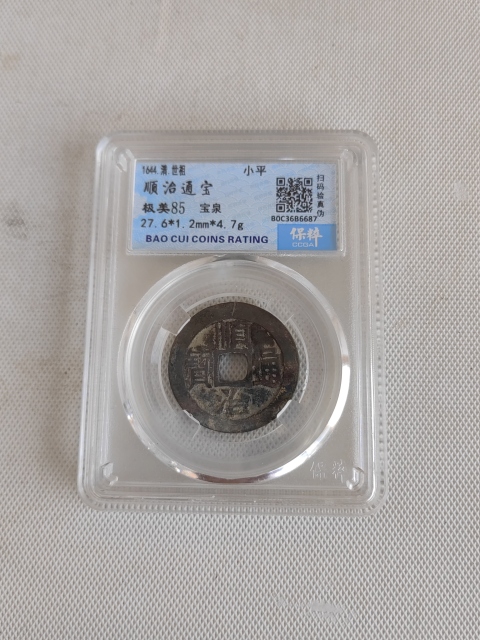 古玩錢幣順治通寶拍賣,當(dāng)前價(jià)格450元