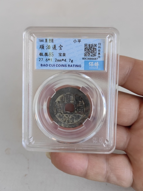 古玩錢幣順治通寶拍賣,當(dāng)前價(jià)格450元