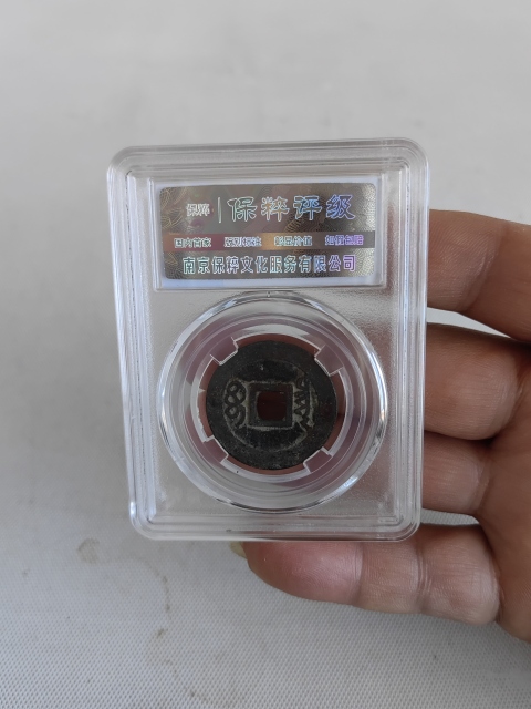 古玩錢幣順治通寶拍賣,當(dāng)前價(jià)格450元