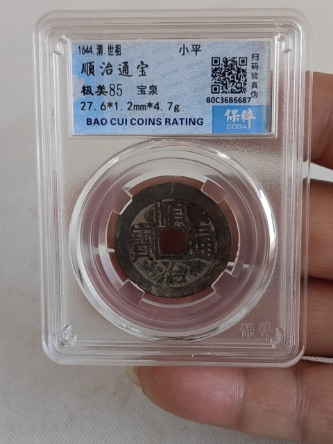 古玩錢幣順治通寶拍賣,當(dāng)前價(jià)格450元
