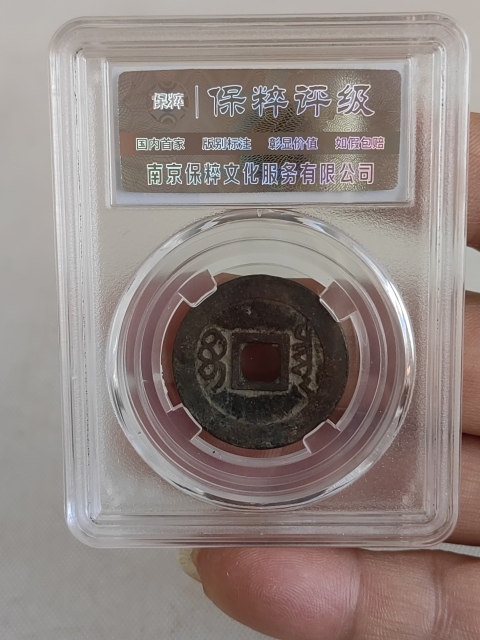 古玩錢幣順治通寶拍賣,當(dāng)前價(jià)格450元