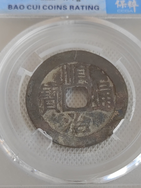 古玩錢幣順治通寶拍賣,當(dāng)前價(jià)格450元