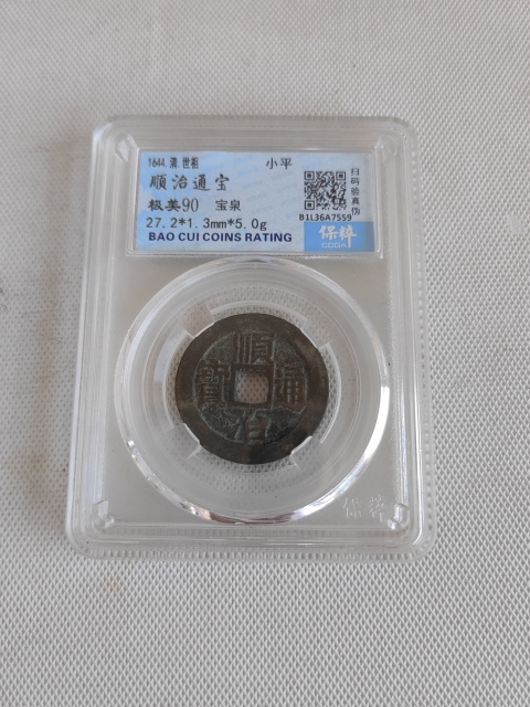 順治通寶拍賣，當前價格450元