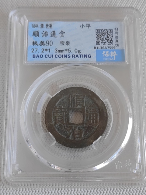 古玩錢幣順治通寶拍賣，當前價格450元