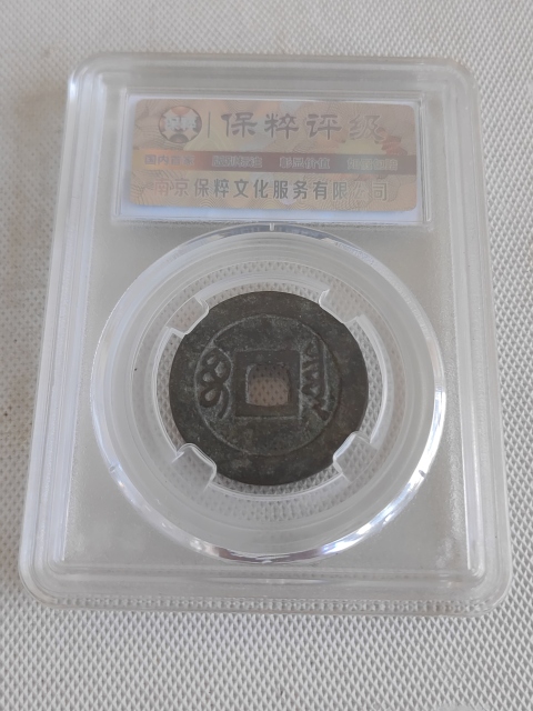 古玩錢幣順治通寶拍賣，當前價格450元