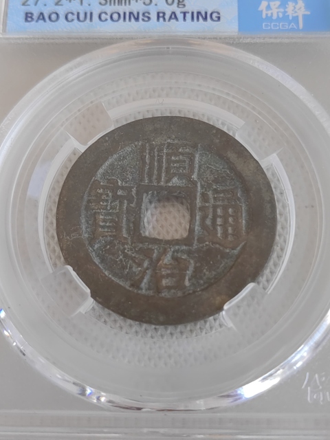 古玩錢幣順治通寶拍賣，當前價格450元
