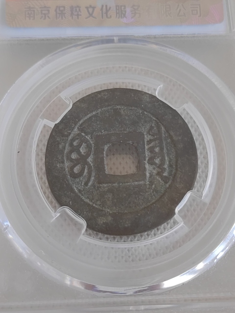 古玩錢幣順治通寶拍賣，當前價格450元