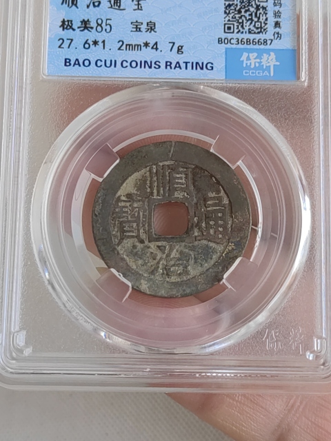 古玩錢幣順治通寶拍賣,當(dāng)前價(jià)格450元