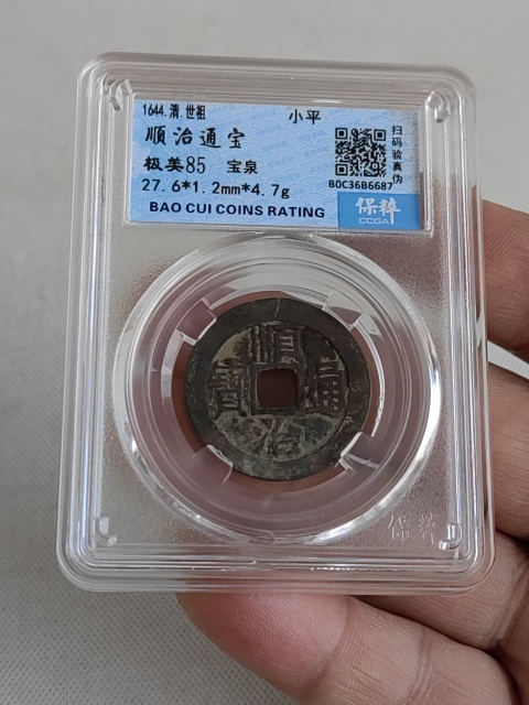 古玩錢幣順治通寶拍賣,當(dāng)前價(jià)格450元