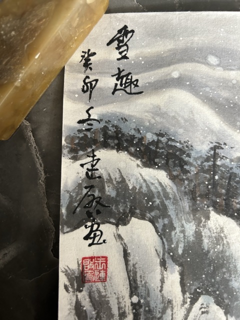 古玩字畫王連啟《雪趣》拍賣，當前價格458元