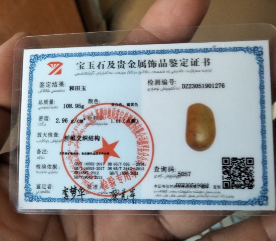古玩玉器和田玉附帶機構鑒定證書拍賣，當前價格300元