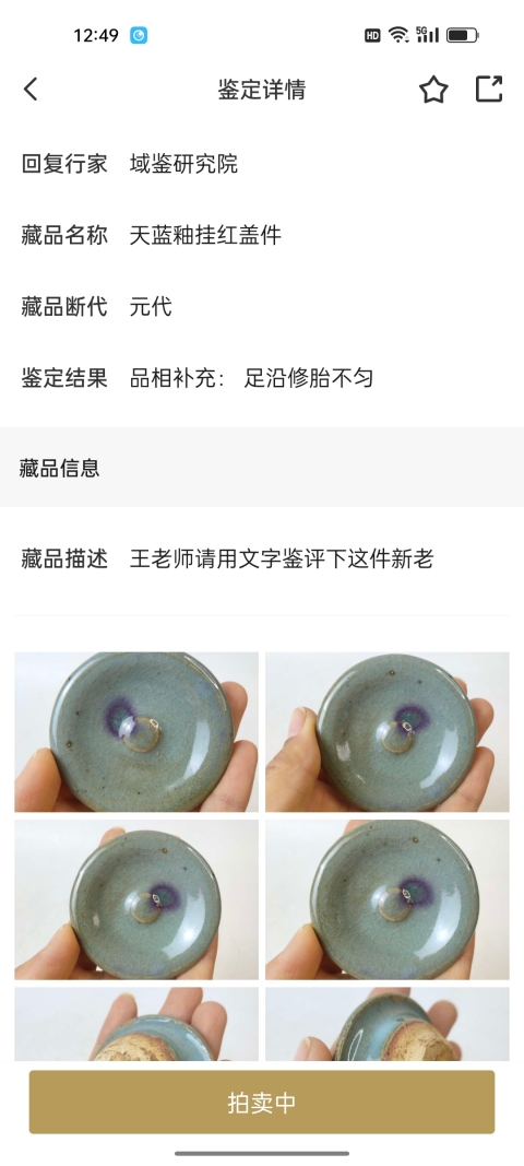 古玩陶瓷五大名窯宋元鈞窯天藍釉紅斑蓋件拍賣,當前價格1980元