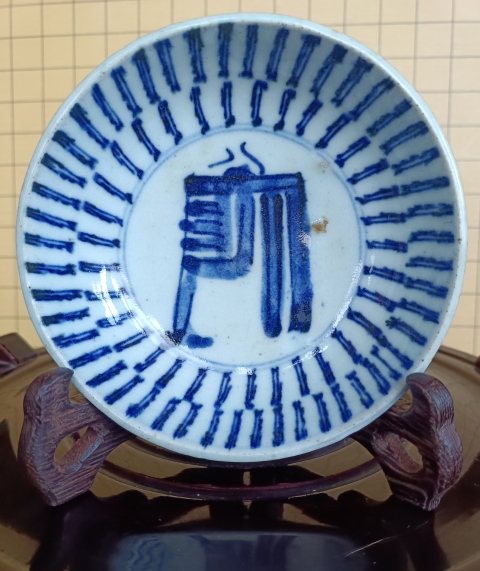 古玩陶瓷清乾隆.梵字百壽紋青花盤拍賣，當前價格386元