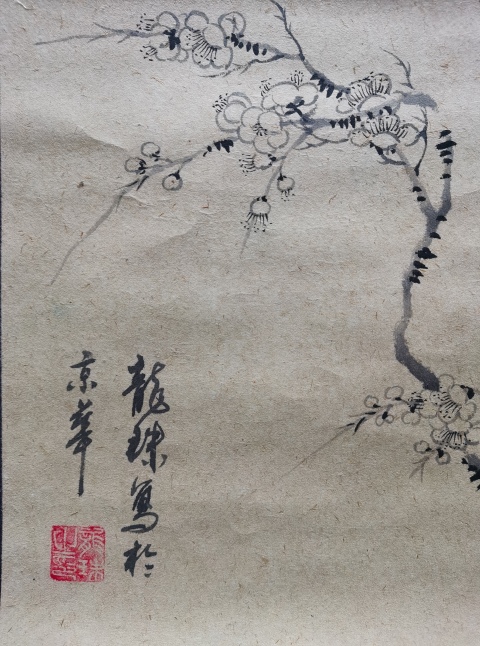 古玩字畫張大千再傳弟子中美協(xié)安徽會員龍珠梅花歡喜拍賣,當(dāng)前價格199元