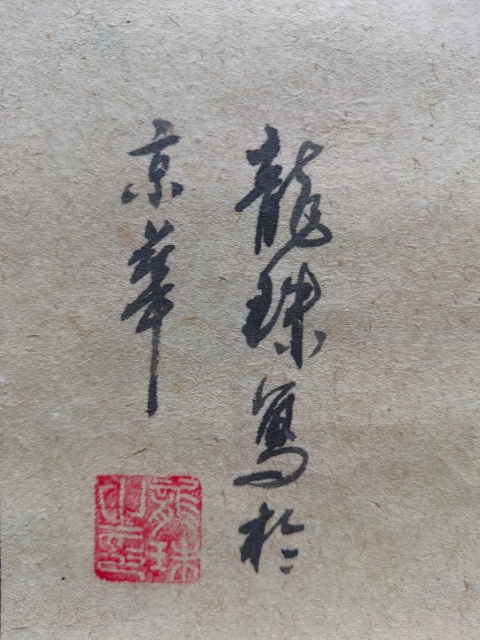 古玩字畫張大千再傳弟子中美協(xié)安徽會員龍珠梅花歡喜拍賣,當(dāng)前價格199元