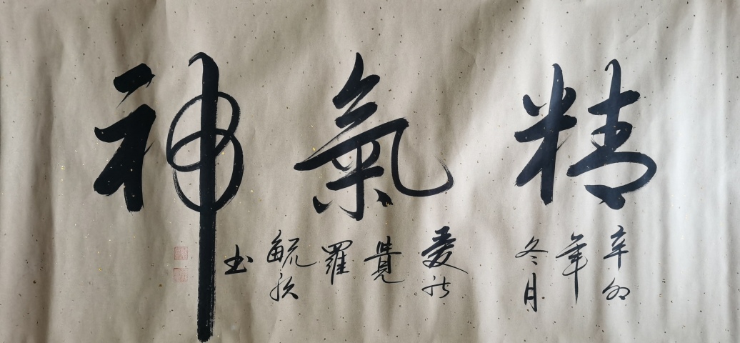 古玩字畫北京書協會員皇家書法家愛新覺羅毓歌書法精氣神拍賣,當前價格299元