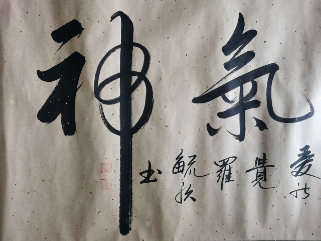 古玩字畫北京書協會員皇家書法家愛新覺羅毓歌書法精氣神拍賣,當前價格299元