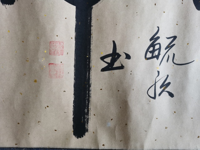 古玩字畫北京書協會員皇家書法家愛新覺羅毓歌書法精氣神拍賣,當前價格299元