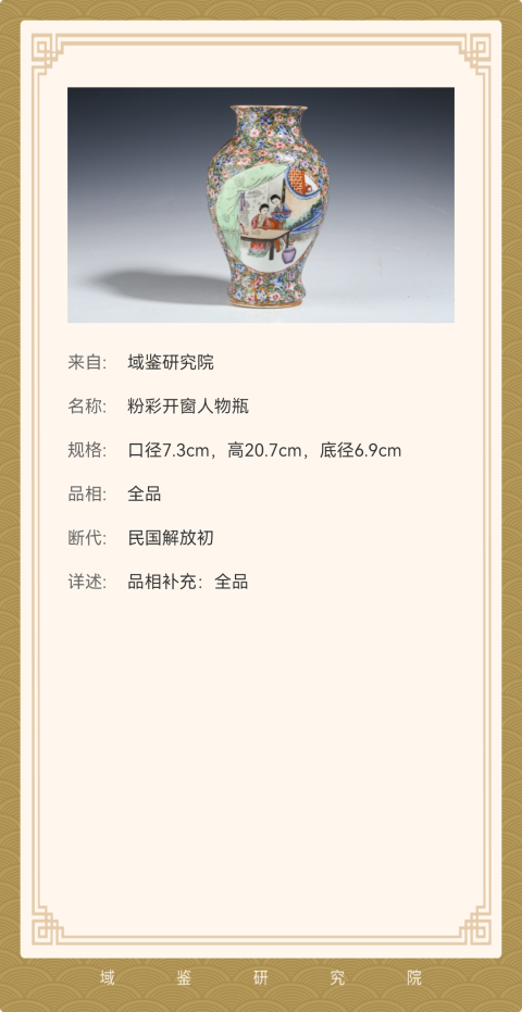 古玩陶瓷粉彩開窗人物瓶拍賣，當前價格12000元