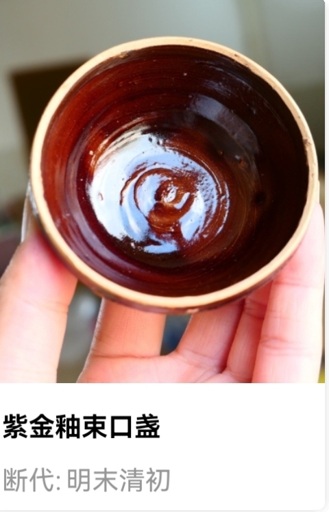 古玩陶瓷明清.紫金釉束口盞拍賣，當(dāng)前價(jià)格980元
