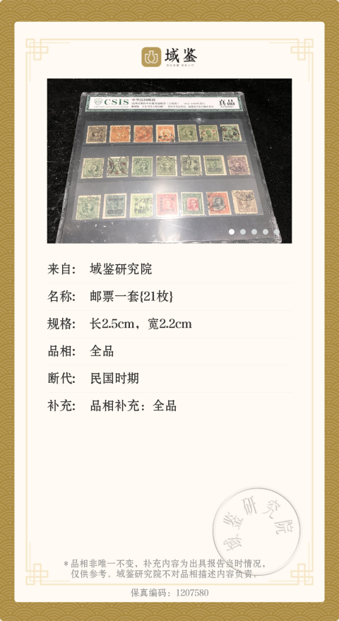 古玩錢幣民國(guó)時(shí)期郵票一套{21枚}拍賣,當(dāng)前價(jià)格466元