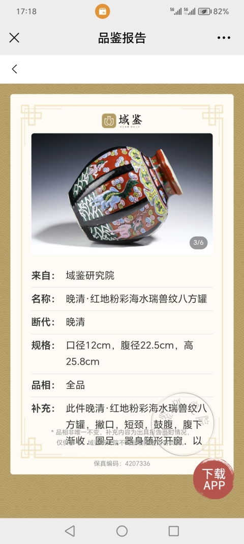古玩陶瓷晚清·紅地粉彩海水瑞獸紋八方罐拍賣，當前價格48000元