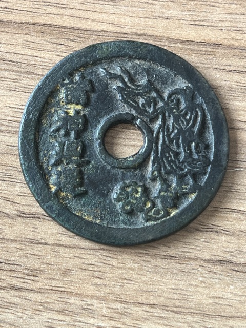 古玩錢幣諸神回避花錢龍虎斗拍賣,當前價格4500元