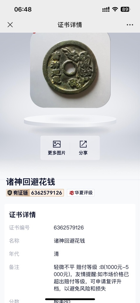 古玩錢幣諸神回避花錢龍虎斗拍賣,當前價格4500元