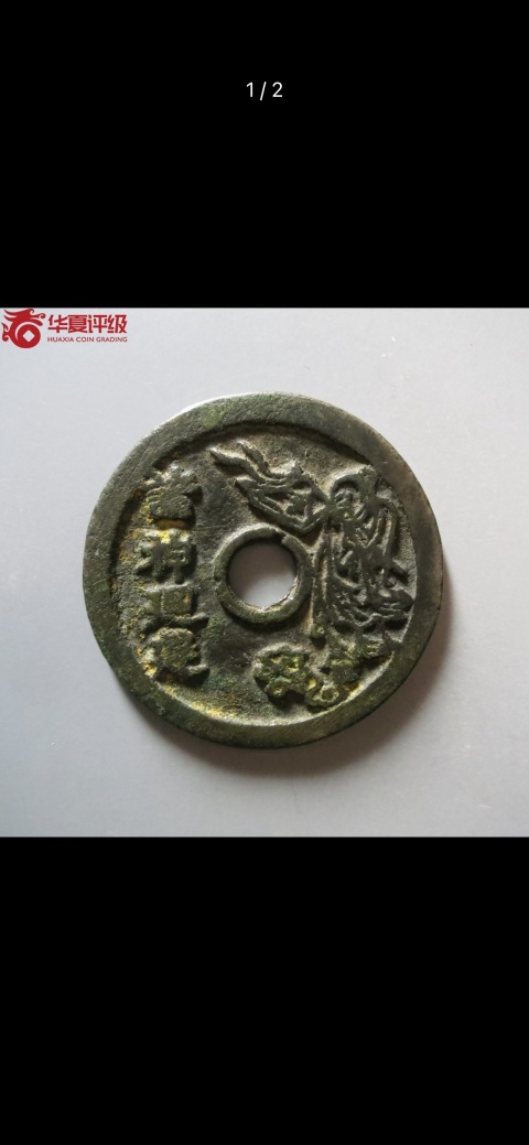 古玩錢幣諸神回避花錢龍虎斗拍賣,當前價格4500元