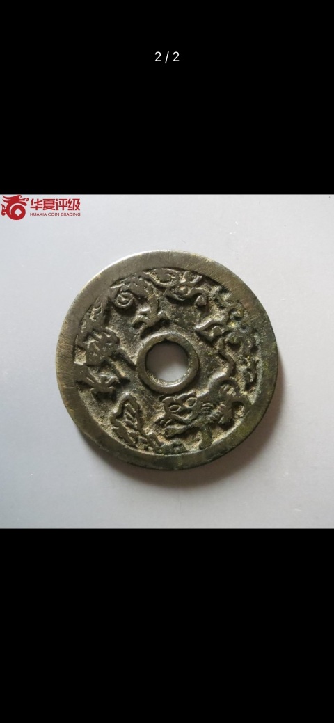 古玩錢幣諸神回避花錢龍虎斗拍賣,當前價格4500元